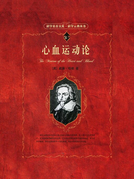 Title details for 心血运动论 by （英）哈维 - Available